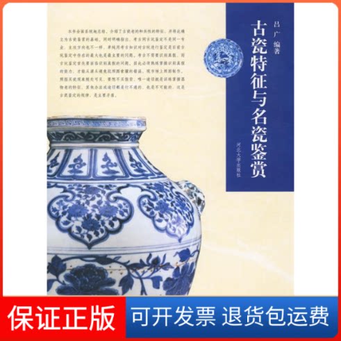 【保正版】古瓷特征与名瓷鉴赏吕广 编著河北大学出版社9787810974608
