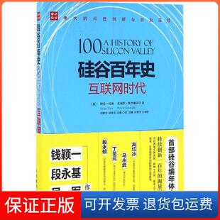 【保正版】硅谷史（互联网时代）阿伦·拉奥人民邮电出版社9787115431752