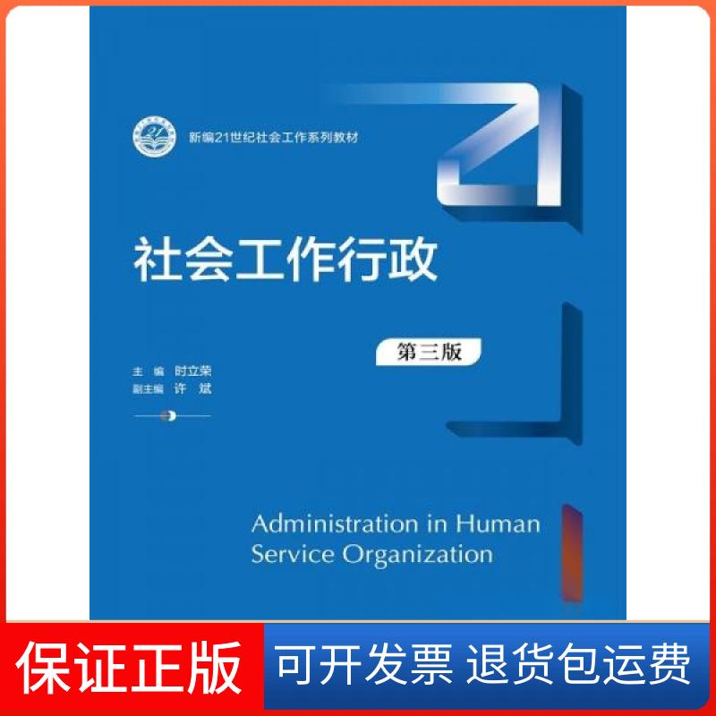【保正版】社会工作行政 第三版时立荣中国人民大学出版社9787300329505