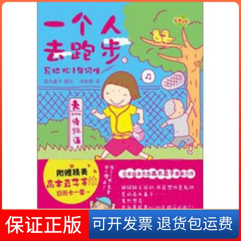 【保正版】一个人去跑步(马拉松1年级生)(日)高木直子 洪俞君译林出版社9787544721004