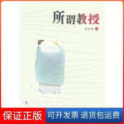 【保正版】所谓教授史生荣春风文艺出版社9787531326946