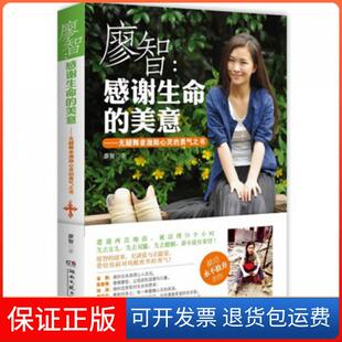 【保正版】廖智--感谢生命的美意(无腿舞者激励心灵的勇气之书)廖智湖南文艺9787540463502