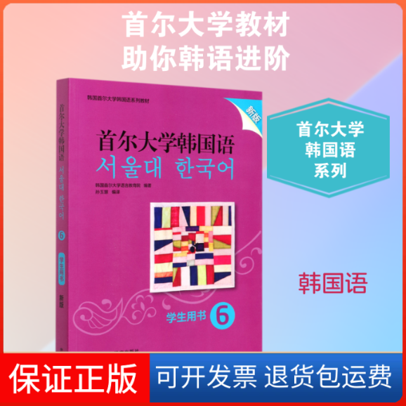 【保正版】首尔大学韩国语(学生用书6新版韩国首尔大学韩国语系列教材)韩国首尔大学语言教育院 著 孙玉慧 译 著 孙玉慧 译