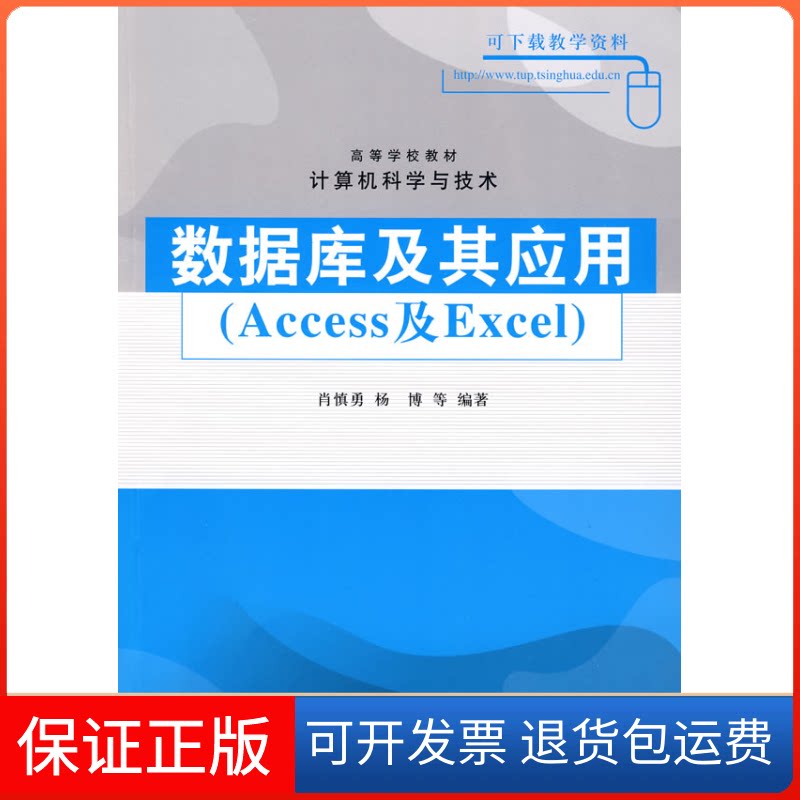 【保正版】数据库及其应用肖慎勇 等编著 著清华大学出版社9787302195269