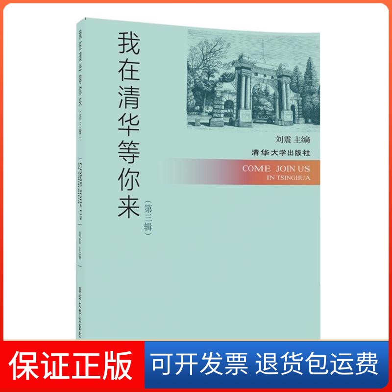 【保正版】我在清华等你来第三辑刘震清华大学出版社9787302477273