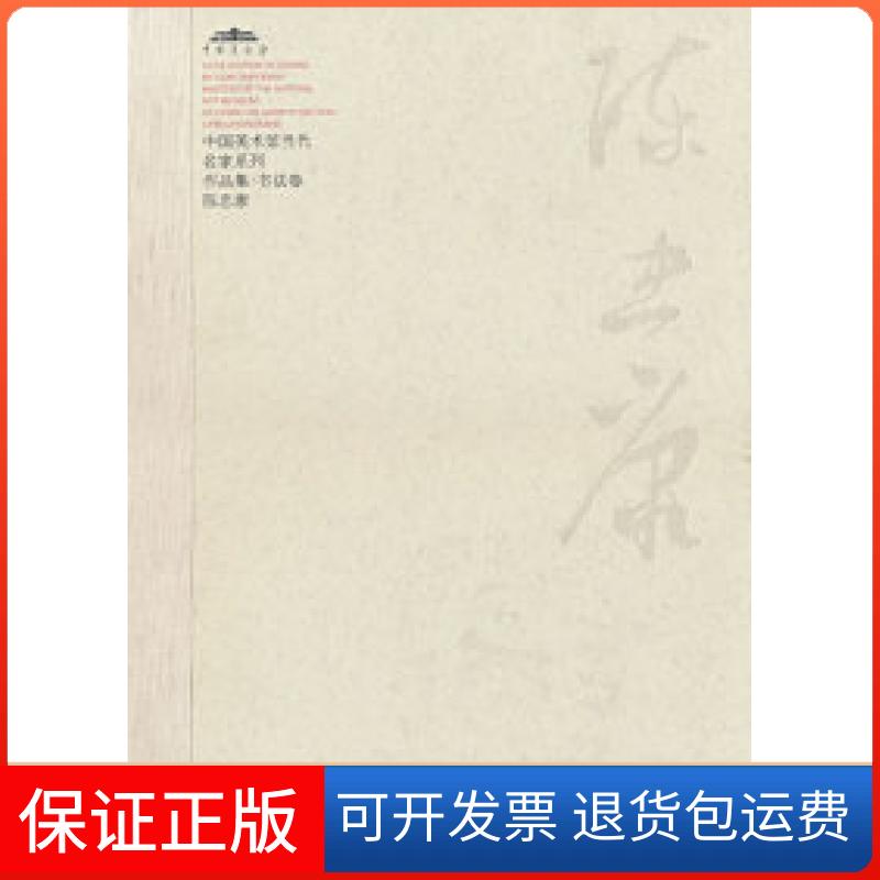 【保正版】中国美术馆当代名家系列作品集·书法卷:陈忠康范迪安河北教育出版社9787543466784