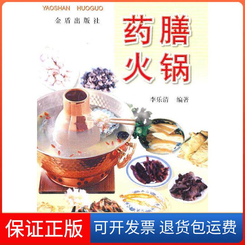 【保正版】药膳火锅李乐清 著作金盾出版社9787508203096