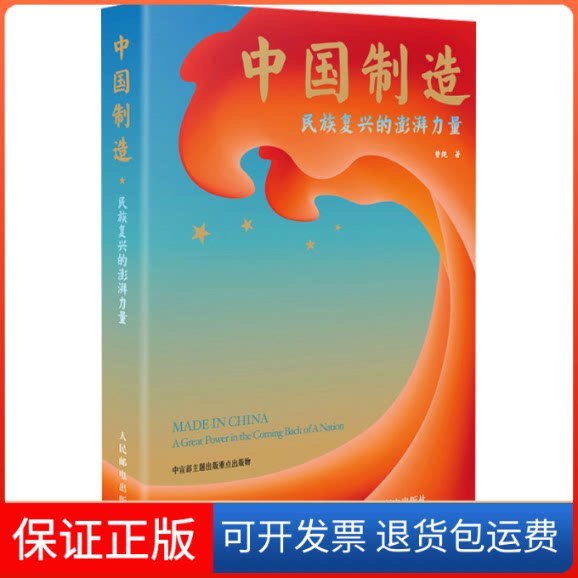 【保正版】中国制造 民族复兴的澎湃力量曾纯 著人民邮电出版社9787115600769