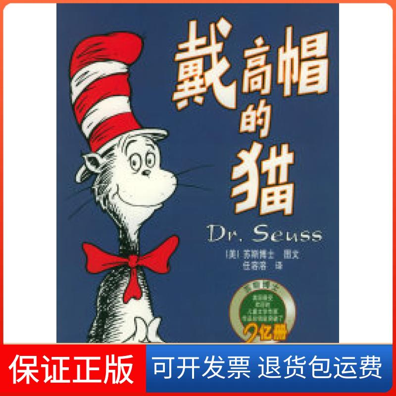 【保正版】戴高帽的猫——译文童书·苏斯博士经典童话（美）苏斯博士 任溶溶上海译文出版社9787532729173