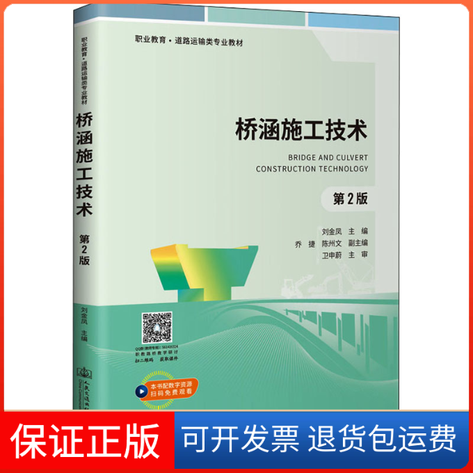 【保正版】桥涵施工技术 第2版刘金凤 编人民交通出版社9787114172250
