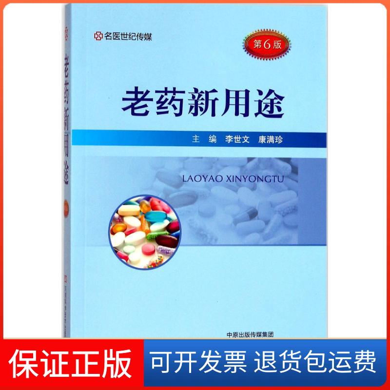 【保正版】老药新用途李世文,康满珍 主编河南科学技术出版社9787534985126