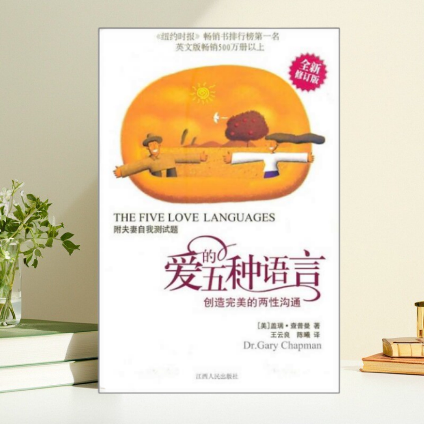 爱的五种语言创造完美的两性沟通