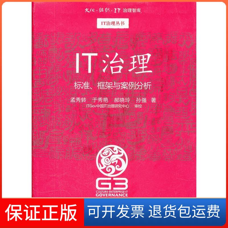 【保正版】IT治理:标准、框架与案例分析(文化组织IT治理智库—IT治理丛书)孟秀转,于秀艳,郝晓玲,孙强 著清华大学出版社