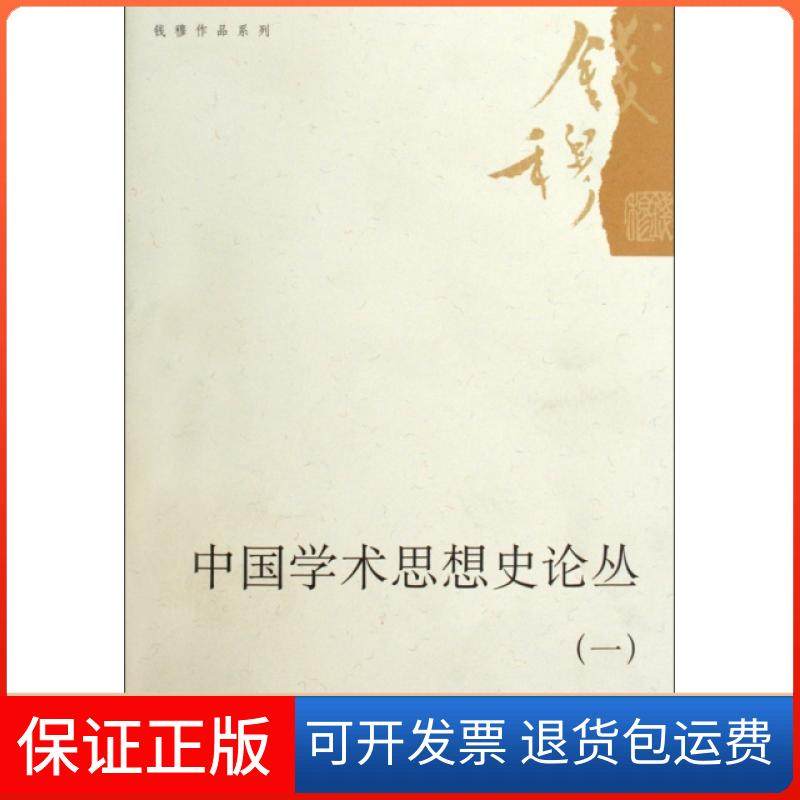 【正版】中国学术思想史论丛(1)/钱穆作品系列钱穆三联书店9787108032133