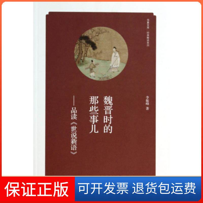 【保正版】魏晋时的那些事儿--品读世说新语/经典解读系列/华夏文库李振峰海燕9787535055880