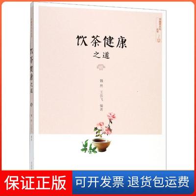 【保正版】饮茶健康之道社级市场书魏然中国农业出版社9787109229778