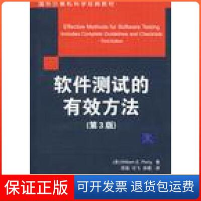 【保正版】国外计算机科学经典教材软件测试的有效方法白瑞PerryWE高猛冯飞徐璐清华大学出版社