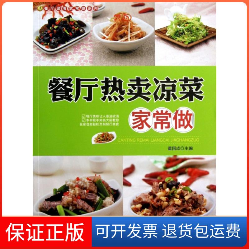 【保正版】餐厅热卖凉菜家常做/餐厅菜肴家常做系列董国成中国纺织出版社9787506497152