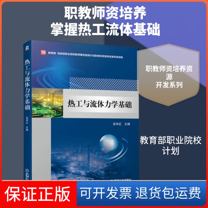 【保正版】热工与流体力学基础吴学红 编机械工业出版社9787111616467