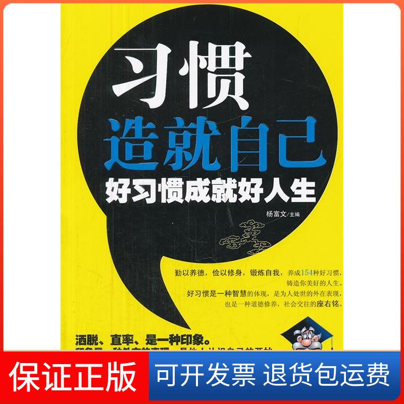 【保正版】习惯造就自己好习惯成就好人生杨富文杨富文吉林文史出版社
