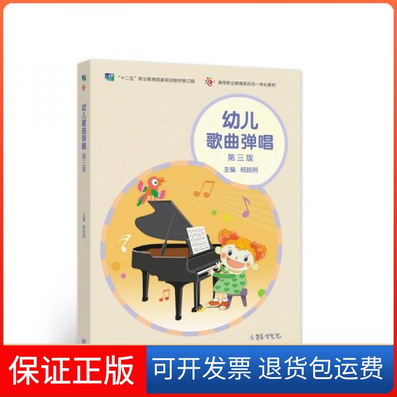 【保正版】幼儿歌曲弹唱(第三版)杨践明  编高等教育出版社9787040565249