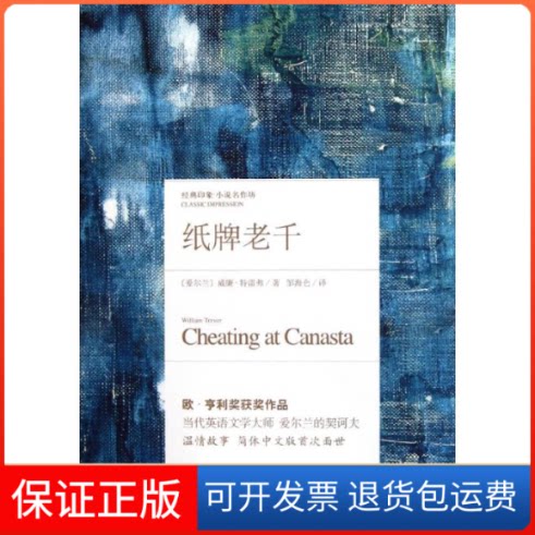 【保正版】纸牌老千(爱尔兰)特雷弗 著作 邹海仑 译者浙江文艺出版社9787533933128