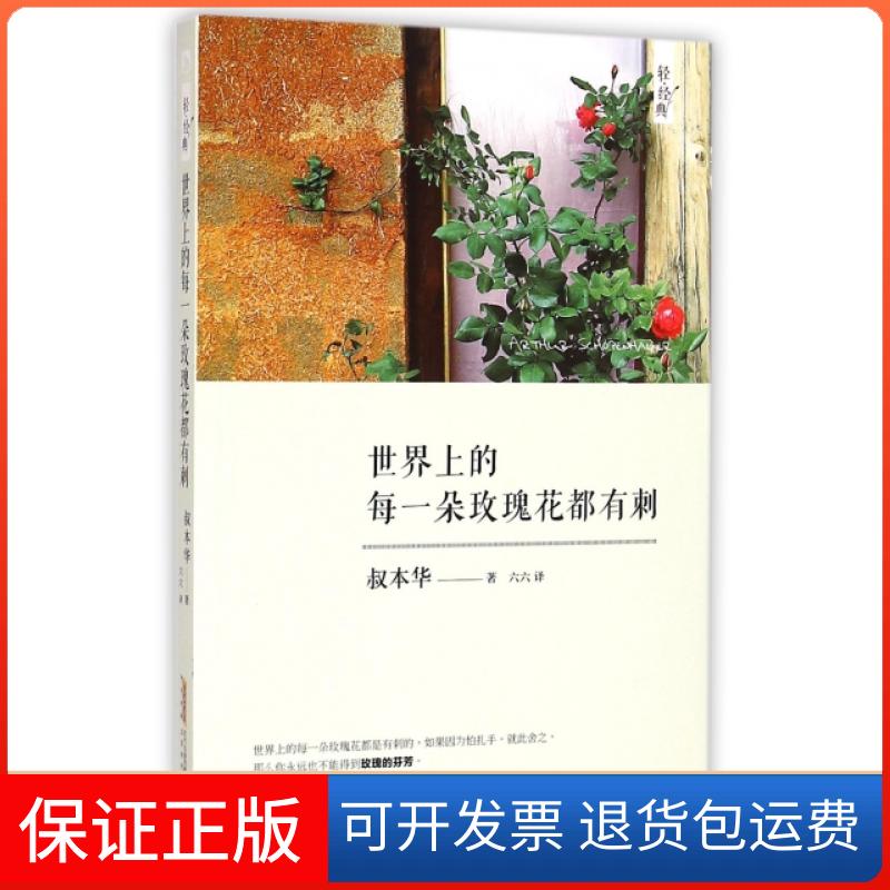 【保正版】世界上的每一朵玫瑰花都有刺/轻经典(德)叔本华|译者:六六北京时代华文书局9787569901320