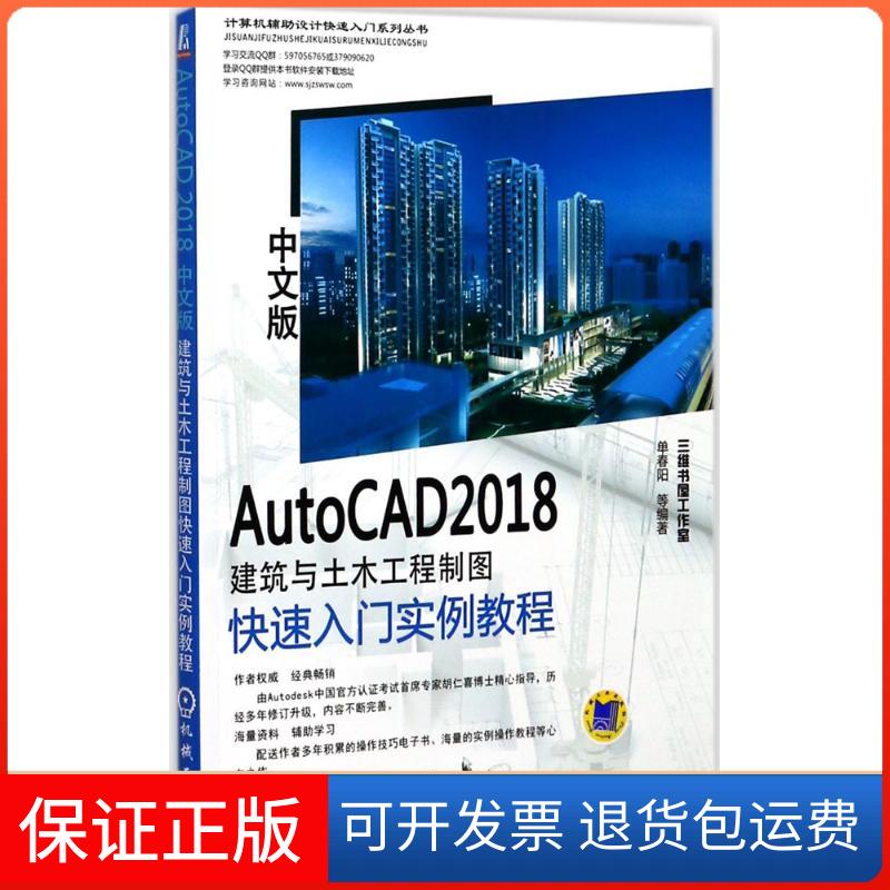 【保正版】AutoCAD2018中文版建筑与土木工程制图快速入门实例教程单春阳 等 编著 著机械工业出版社9787111574453