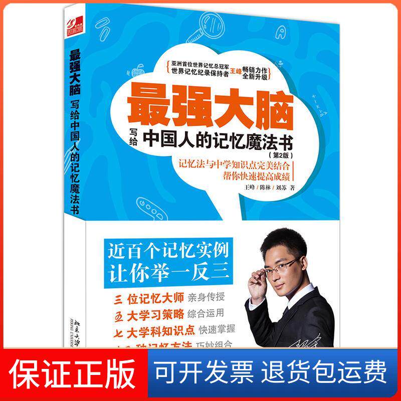 【保正版】脑:写给中国人的记忆魔法书王峰,陈林,刘苏 著北京大学出版社9787301290286