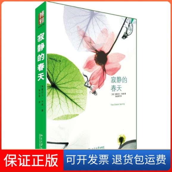 【保正版】寂静的春天 世界环保主义的《》美国前副总统戈尔称此书是改变历史进程的巨著 赠精美明信片