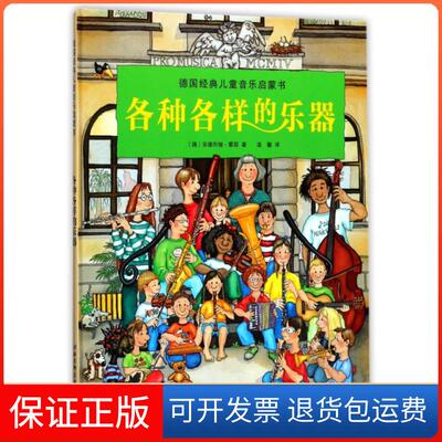 【保正版】德国经典儿童音乐启蒙书各种各样的乐器安德烈娅霍耶温馨安德烈娅霍耶北京科学技术出版社