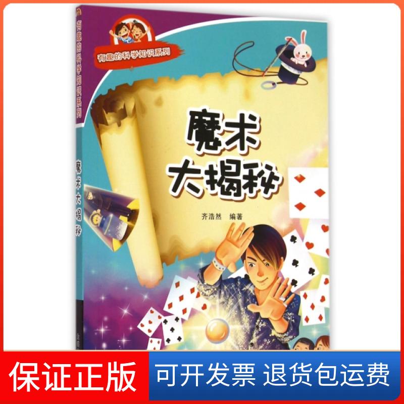 【保正版】有趣的科学知识系列魔术大揭秘齐浩然金盾出版社