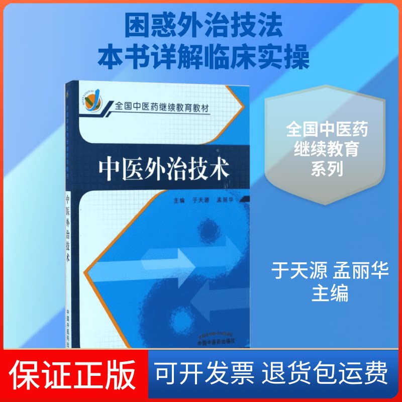 【保正版】中医外治技术/于天源/全国医系列教材于天源,孟丽华 主编中国医出版社9787513237895