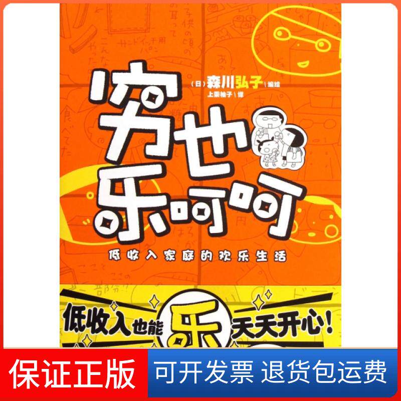 【保正版】穷也乐呵呵(低收入家庭的欢乐生活)(日)森川弘子|译者:上乘柚子湖南美术9787535666048