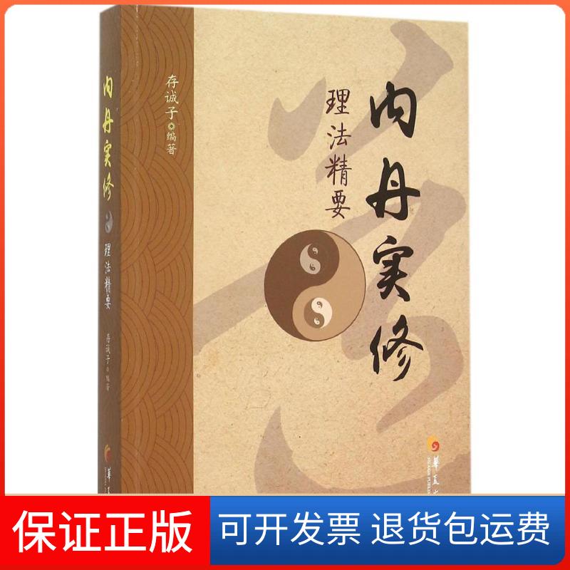 【保正版】内丹实修理法精要存诚子华夏出版社9787508084091