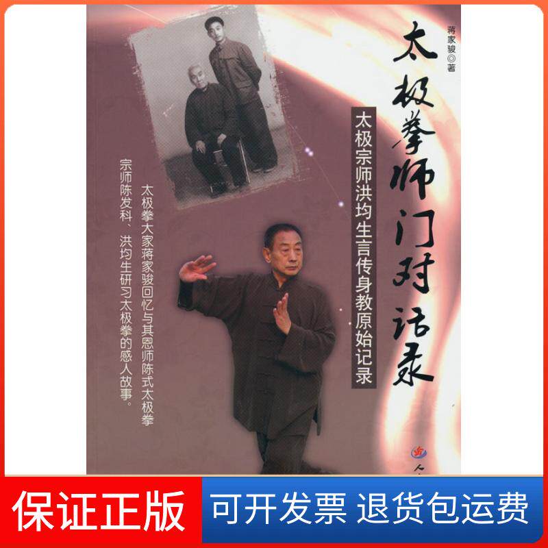 【保正版】太极拳师门对话录-太极宗师洪均生言传身教原始记录蒋家骏人民军医出版社9787509134443