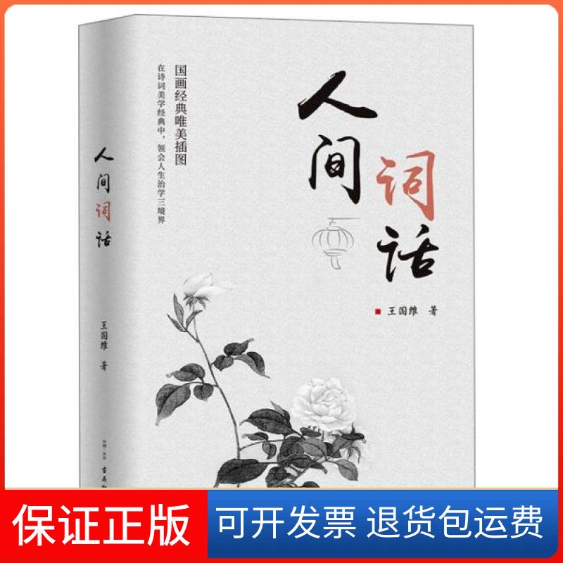 【保正版】人间词话王国维  著古吴轩出版社9787554614419