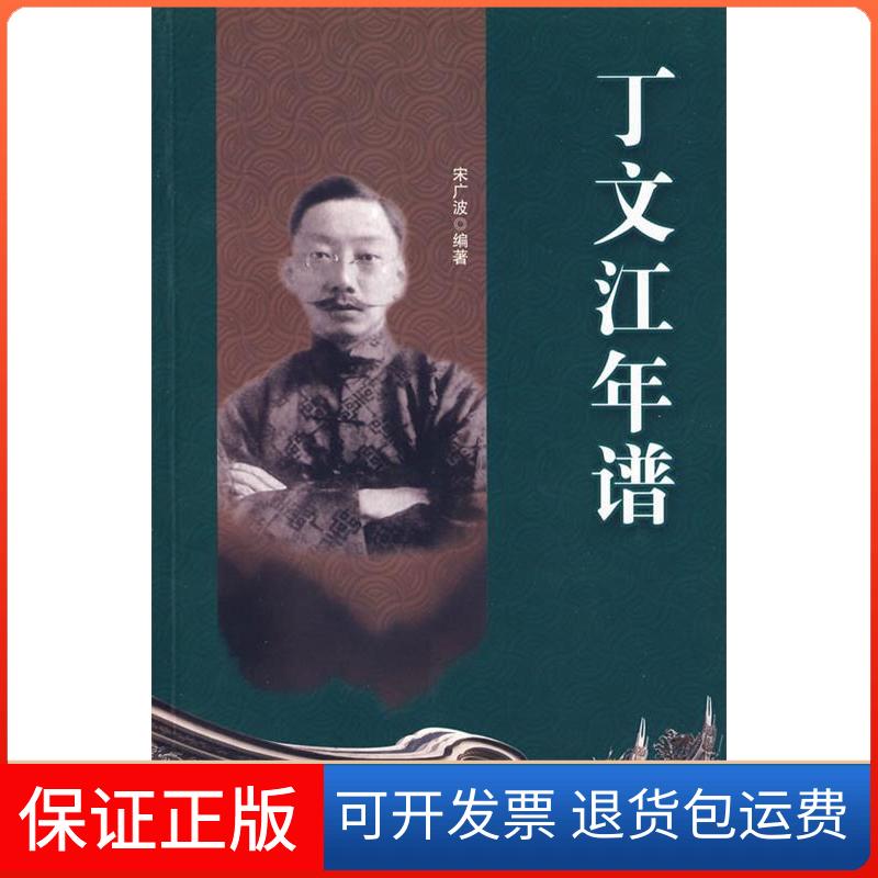 【保正版】丁文江年谱宋广波黑龙江教育出版社9787531651376
