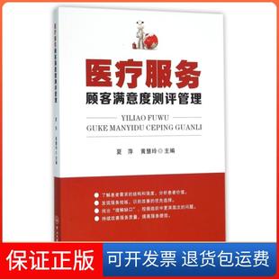 【保正版】医疗服务顾客满意度测评管理夏萍//黄慧玲中山大学9787306054920