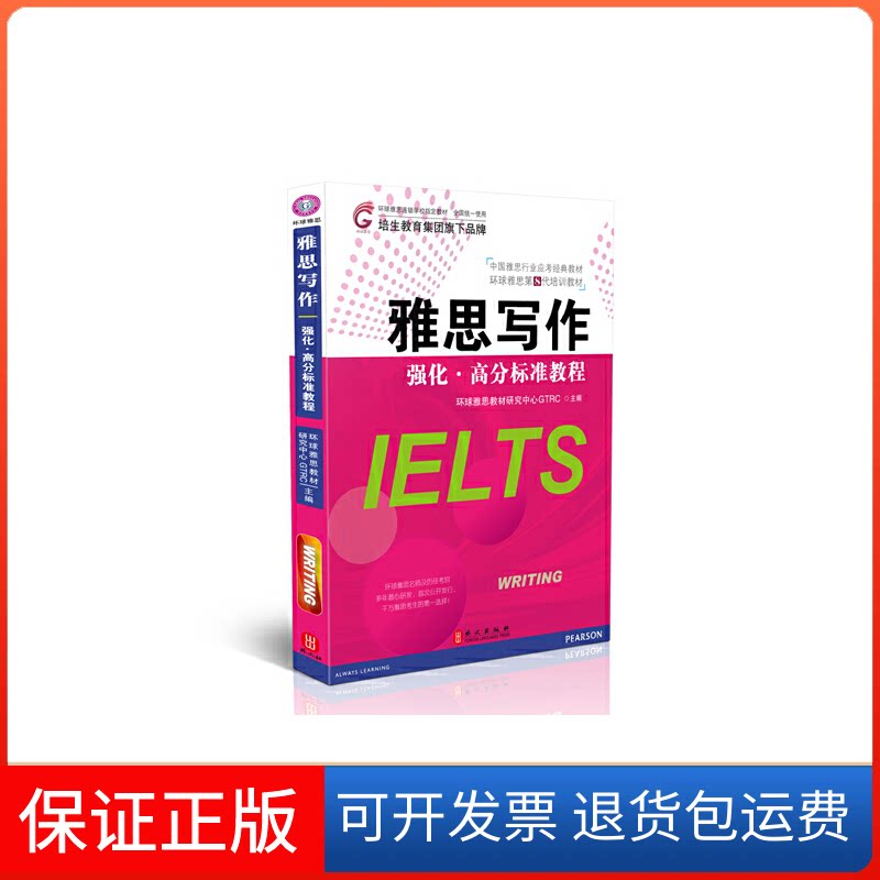 【保正版】雅思写作强化·高分标准教程环球雅思教材研究中心GTRC 编 著外文出版社9787119078007