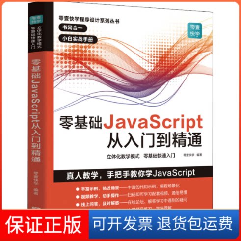【保正版】零基础JavaScript从入门到精通零壹快学 编广东人民出版社9787218137605