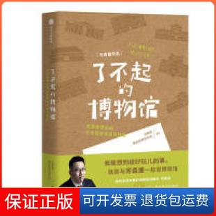 【保正版】了不起的博物馆：河森堡带你逛全世界好玩的博物馆河森堡中信出版集团股份有限公司9787521702798