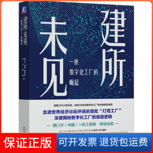 【保正版】建所未见 一座数字化工厂的崛起西门子(中国)有限公司,机工智库机械工业出版社9787111715962