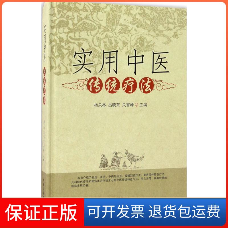 【保正版】实用中医传统疗法杨关林中国医出版社9787513239387