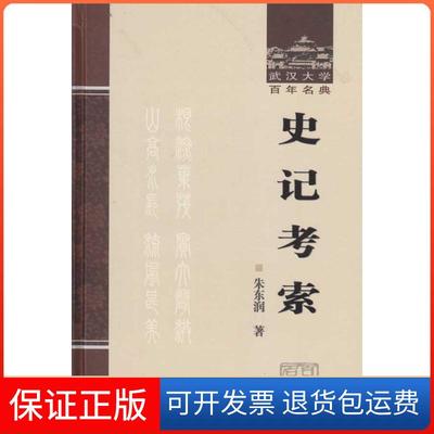 【保正版】史记考索(精装)朱东润武汉大学出版社9787307067318