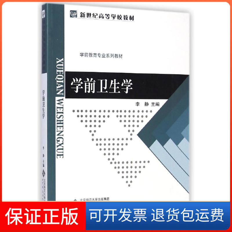 【保正版】学前卫生学(学前教育专业系列教材新世纪高等学校教材)李静 著北京师范大学出版社9787303180158