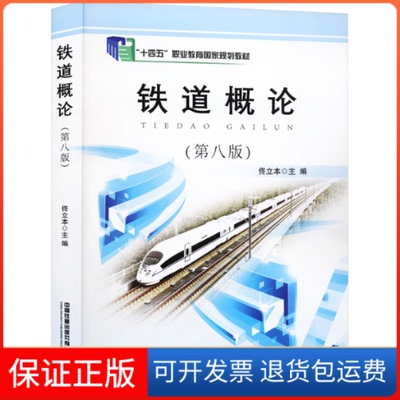 【保正版】铁道概论(第8版)佟立本 编中国铁道出版社9787113270247