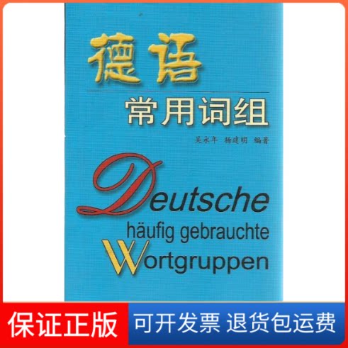 【保正版】德语常用词组吴永年 杨建平编著 著作上海译文出版社9787532736584