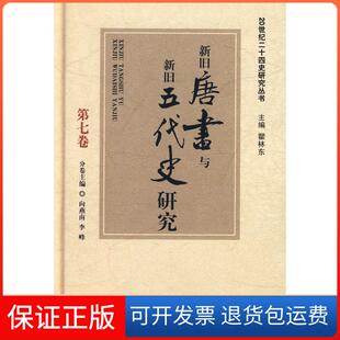 【保正版】20世纪二十四史研究丛书--新旧唐书与新旧五代史研究向燕南 李峰中国大百科全书出版社9787500080091