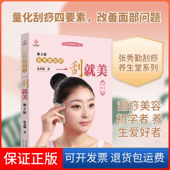 【保正版】张秀勤刮痧一刮就美 第2版 超简单彩图版张秀勤 著北京出版社9787200159738